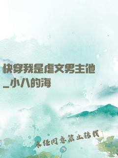 快穿我是虐文男主他媽