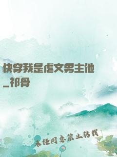 快穿我是虐文男主他媽