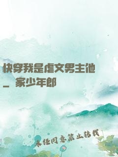 快穿我是虐文男主他媽