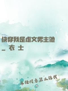 快穿我是虐文男主他媽