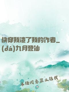 快穿我渣了我的作者