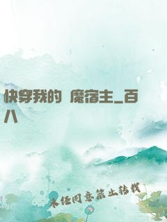 快穿我的惡魔宿主