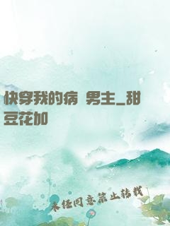 快穿我的病嬌男主