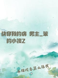 快穿我的病嬌男主