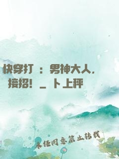 快穿打臉：男神大人，請接招！