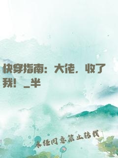 快穿指南：大佬，收了我！