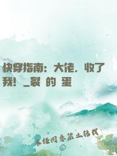 快穿指南：大佬，收了我！