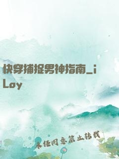 快穿捕捉男神指南