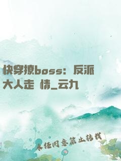 快穿撩boss：反派大人走劇情