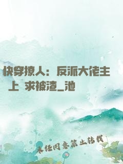 快穿撩人：反派大佬主動上門求被渣