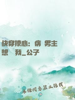 快穿撩心：病嬌男主總想覬覦我