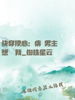 快穿撩心：病嬌男主總想覬覦我