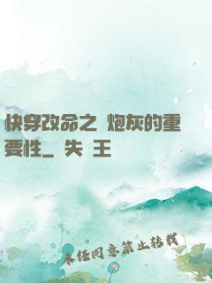 快穿改命之論炮灰的重要性