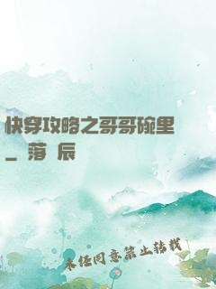 快穿攻略之哥哥碗里來
