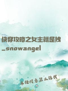 快穿攻略之女主就是拽