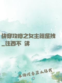 快穿攻略之女主就是拽