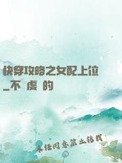 快穿攻略之女配上位記