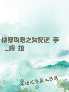 快穿攻略之女配逆襲手冊