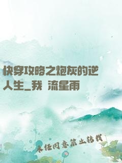 快穿攻略之炮灰的逆襲人生