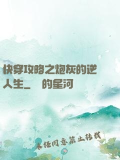 快穿攻略之炮灰的逆襲人生