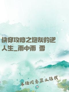 快穿攻略之炮灰的逆襲人生