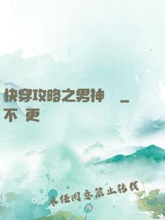 快穿攻略之男神別鬧