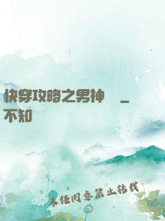 快穿攻略之男神別鬧