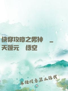 快穿攻略之男神別鬧