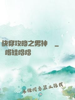 快穿攻略之男神別鬧
