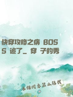 快穿攻略之病嬌BOSS別追了