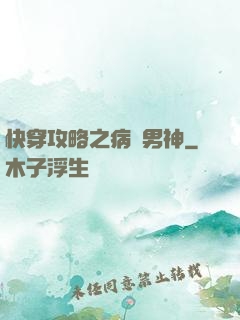 快穿攻略之病嬌男神