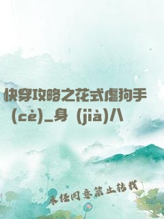 快穿攻略之花式虐狗手冊(cè)