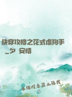 快穿攻略之花式虐狗手冊