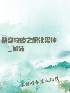 快穿攻略之黑化男神別過來