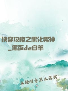 快穿攻略之黑化男神別過來