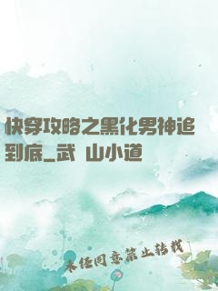 快穿攻略之黑化男神追到底