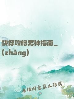 快穿攻略男神指南
