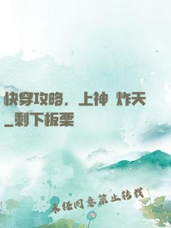 快穿攻略，上神蘇炸天