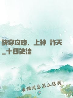 快穿攻略，上神蘇炸天
