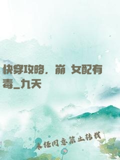 快穿攻略，崩壞女配有毒