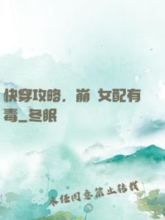 快穿攻略，崩壞女配有毒