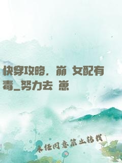 快穿攻略，崩壞女配有毒