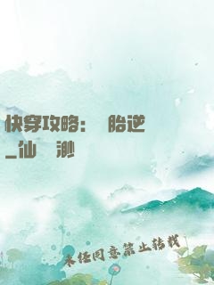 快穿攻略：備胎逆襲記