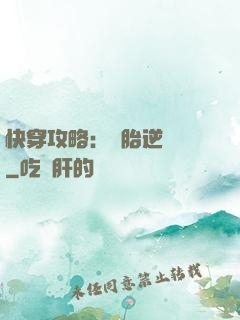 快穿攻略：備胎逆襲記