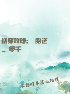 快穿攻略：備胎逆襲記