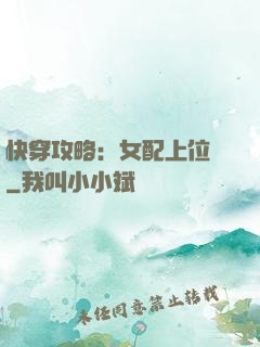快穿攻略：女配上位記