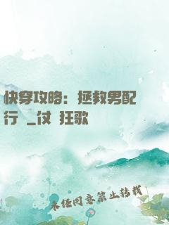 快穿攻略：拯救男配進行時