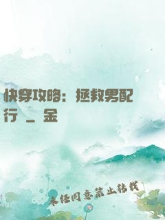 快穿攻略：拯救男配進行時