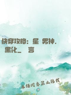 快穿攻略：星際男神，別黑化