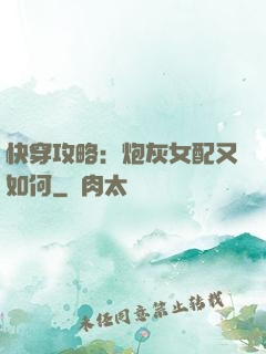 快穿攻略：炮灰女配又如何